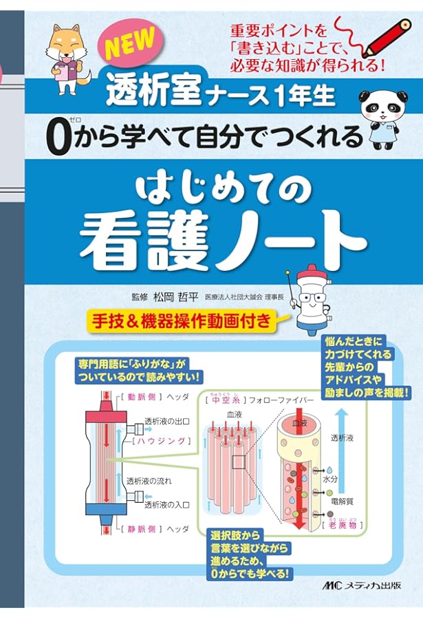 透析室ナース1年生 自分でつくれるはじめての看護ノート | 松岡 哲平