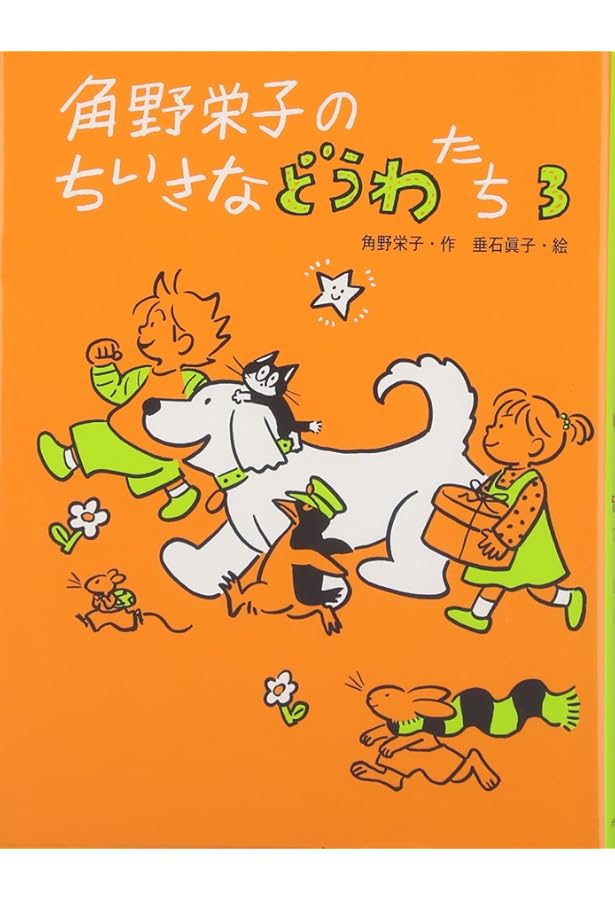 角野栄子のちいさなどうわたち (1) | 角野 栄子, 佐々木 洋子