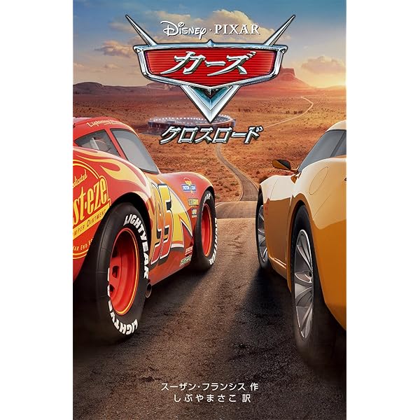 カーズ (ディズニーアニメ小説版 61) | リーザ パパデメトリュー