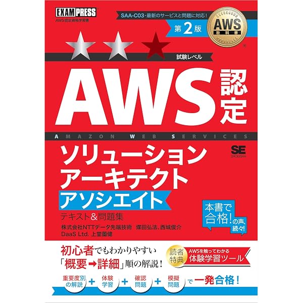 Amazon.co.jp: AWS認定資格 ソリューションアーキテクトアソシエイトの