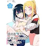 妹の友達が何考えてるのかわからない(2) (GANMA!)