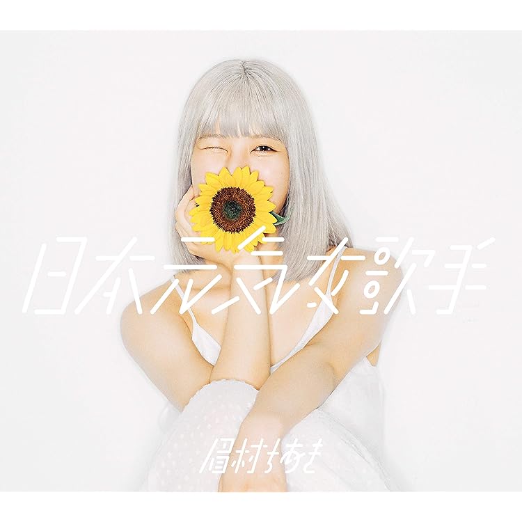 (1499) 直筆サイン入り 眉村ちあき めじゃめじゃもんじゃ CD Amazon.co.jp: めじゃめじゃもんじゃ: Music