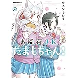 お稲荷JKたまもちゃん!: 4【イラスト特典付】 (REXコミックス)