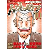 中間管理録トネガワ(10) (ヤングマガジンコミックス)