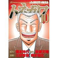 中間管理録トネガワ コミック 全10巻セット | 橋本智広 |本 | 通販