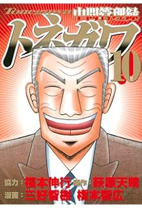 中間管理録トネガワ コミック 全10巻セット | 橋本智広 |本 | 通販