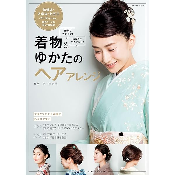 着物 ゆかたのヘアアレンジ 主婦の友社 美容 ダイエット Kindleストア Amazon
