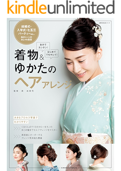 着物 ゆかたのヘアアレンジ 主婦の友社 美容 ダイエット Kindleストア Amazon