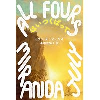 北は山、南は湖、西は道、東は川〔新訳版〕 (ハヤカワepi文庫
