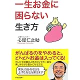 一生お金に困らない生き方