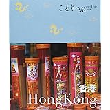 ことりっぷ 海外版 香港 (旅行ガイド)