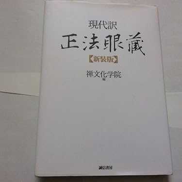 Amazon.co.jp 売れ筋ランキング: 正法眼蔵 の中で最も人気のある商品です