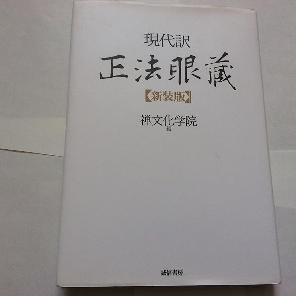 普及版》本山版 訂補 正法眼藏 | 河村 孝道, 角田 泰隆 |本 | 通販