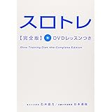 スロトレ完全版 DVDレッスンつき