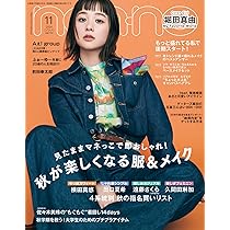 non-no（ノンノ）2024年11月号 堀田真由表紙版 | ノンノ編集 |本