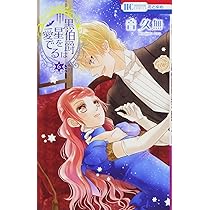 Amazon.co.jp: 黒伯爵は星を愛でる 1 (花とゆめCOMICS) : 音久無: 本