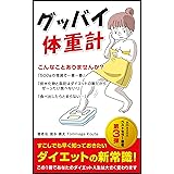 グッバイ体重計: あなたの毎日は体重計や食べ物に支配されていませんか？