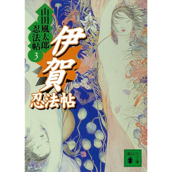 Amazon.co.jp: 甲賀忍法帖 山田風太郎忍法帖(1) (講談社文庫) eBook
