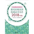 薬局実務実習指導の手引き 2018年版 [改訂モデル・コアカリキュラム対応]