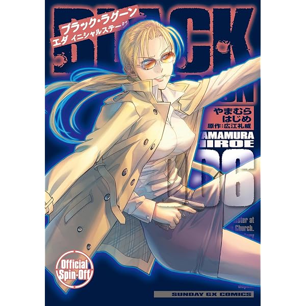 BLACK LAGOON エダ イニシャルステージ（5） (サンデーGXコミックス