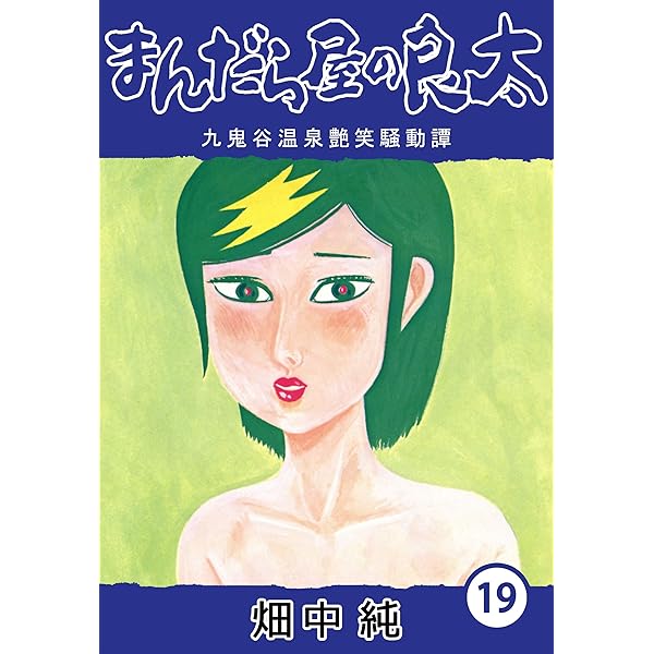 Amazon.co.jp: まんだら屋の良太17 eBook : 畑中 純: Kindleストア