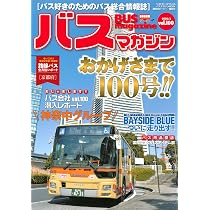 Amazon.co.jp: バスマガジンvol.100 (バスマガジンMOOK) : ベストカー: 本
