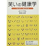 笑いの健康学 TEXT BOOK
