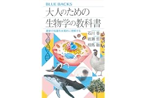大人のための生物学の教科書　最新の知識を本質的に理解する (ブルーバックス)