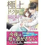 極上ドクターの溺愛カルテ~甘い秘密は恋のはじまり~ (マーマレード文庫)