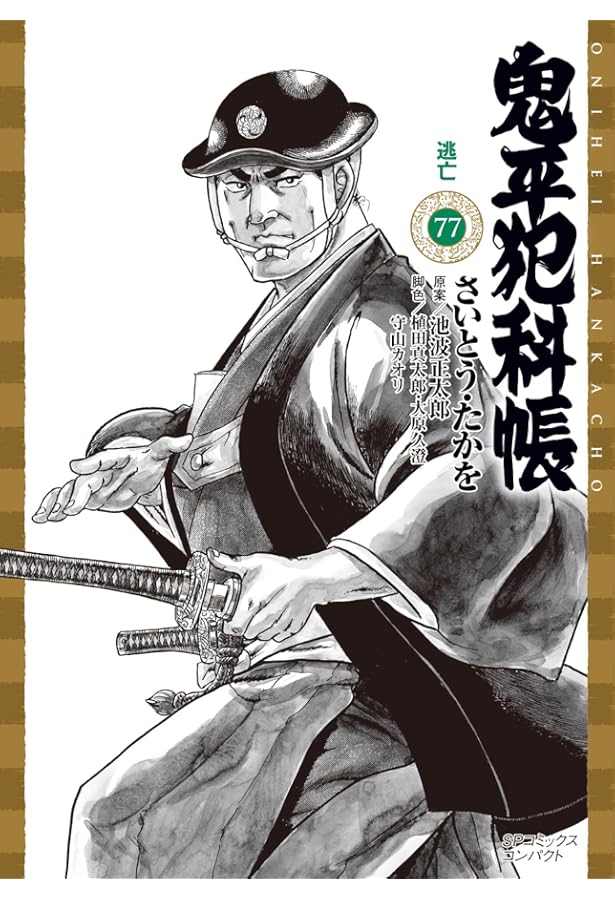 鬼平犯科帳 75 鬼の取り立て屋 (SPコミックスコンパクト) | さいとう