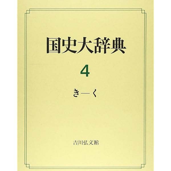 国史大辞典(全十五巻・全十七冊) | 国史大辞典編集委員会 |本 | 通販