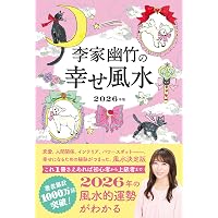 Amazon.co.jp: 展望と開運2026 : 村山 幸徳: 本