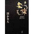 未来