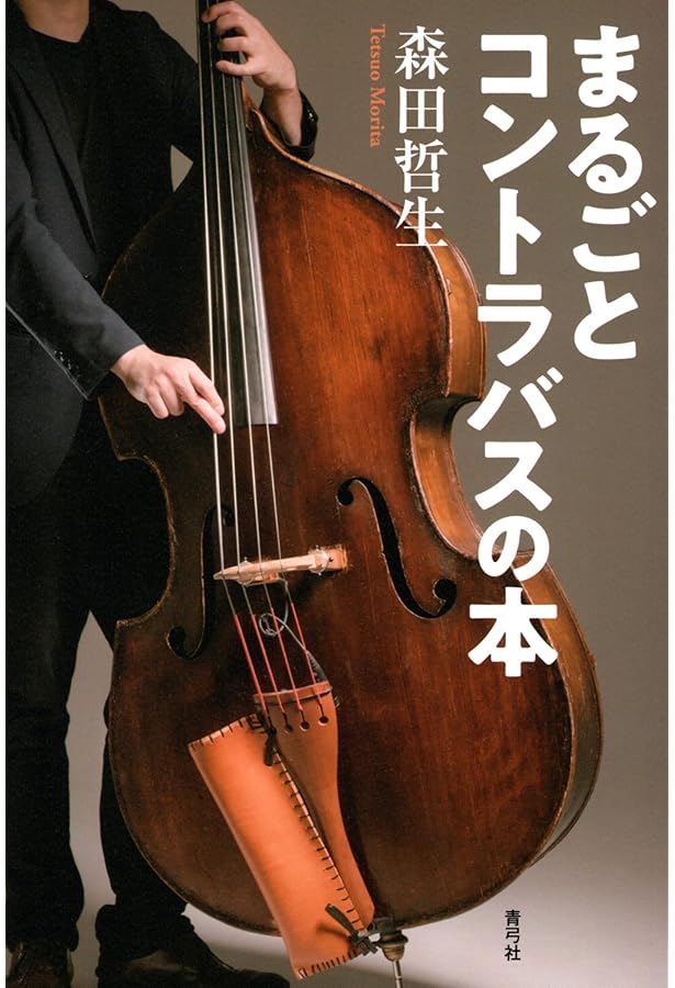 改訂B5版 コントラバスの極低音物理楽 (MyISBN - デザインエッグ社