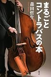 まるごとコントラバスの本
