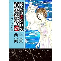 あかりとシロの心霊夜話25 (LGAコミックス) | 西 尚美 |本