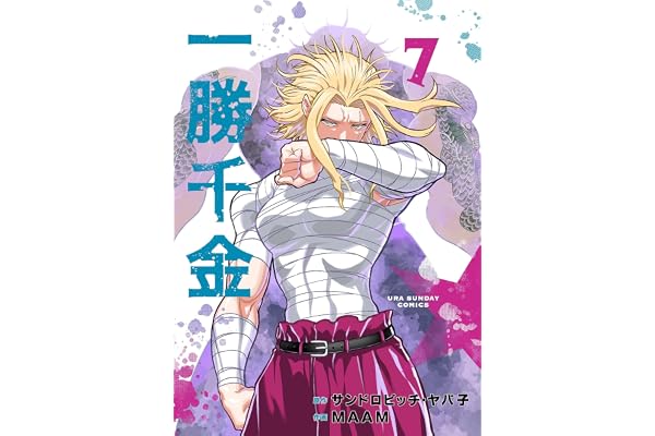一勝千金（７） (裏少年サンデーコミックス)