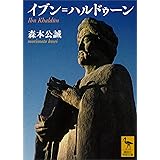 イブン＝ハルドゥーン (講談社学術文庫)