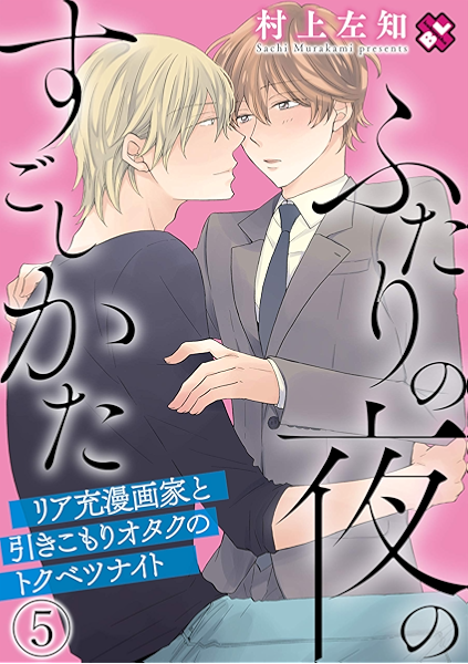 ふたりの夜のすごしかた ５ リア充漫画家と引きこもりオタクのトクベツナイト ふたりの夜の過ごし方 Kobunsha Blコミックシリーズ 村上 左知 ボーイズラブマンガ Kindleストア Amazon