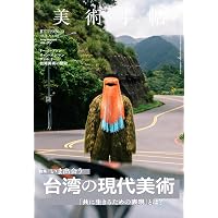 Amazon.co.jp: 描かれた「故郷」: 日本統治期における台湾美術の研究