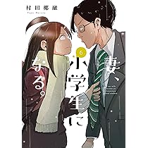 妻、小学生になる。 5 (芳文社コミックス) | 村田椰融 |本 | 通販 | Amazon