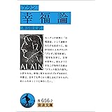アラン 幸福論 (岩波文庫)