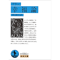 アラン 幸福論 (岩波文庫)