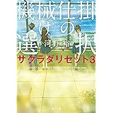 機械仕掛けの選択　サクラダリセット３ サクラダリセット（新装版／角川文庫）