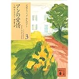 アンの愛情 赤毛のアン (講談社文庫)