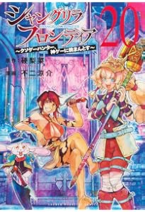 シャングリラ・フロンティア(17) ~クソゲーハンター、神ゲーに挑