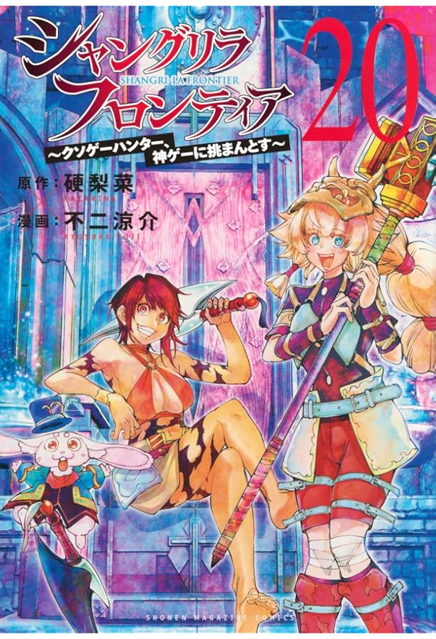 シャングリラ・フロンティア　特装版　19巻セット シャングリラ・フロンティア(19)エキスパンションパス ~クソゲー