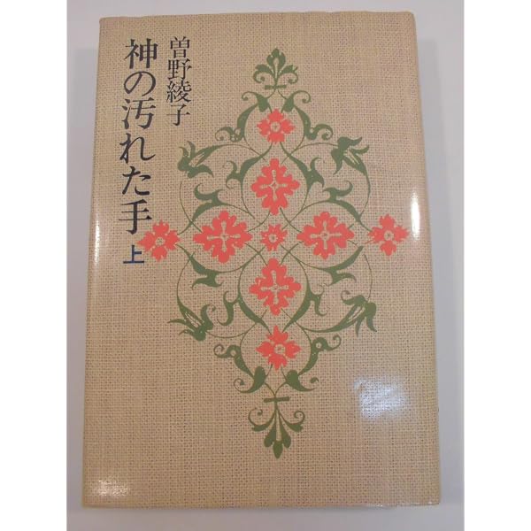 神の汚れた手 上 (朝日文庫 そ 1-1) | 曾野 綾子 |本 | 通販 | Amazon