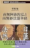 南無阿弥陀仏と南無妙法蓮華経 (新潮新書)