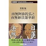 南無阿弥陀仏と南無妙法蓮華経 (新潮新書)